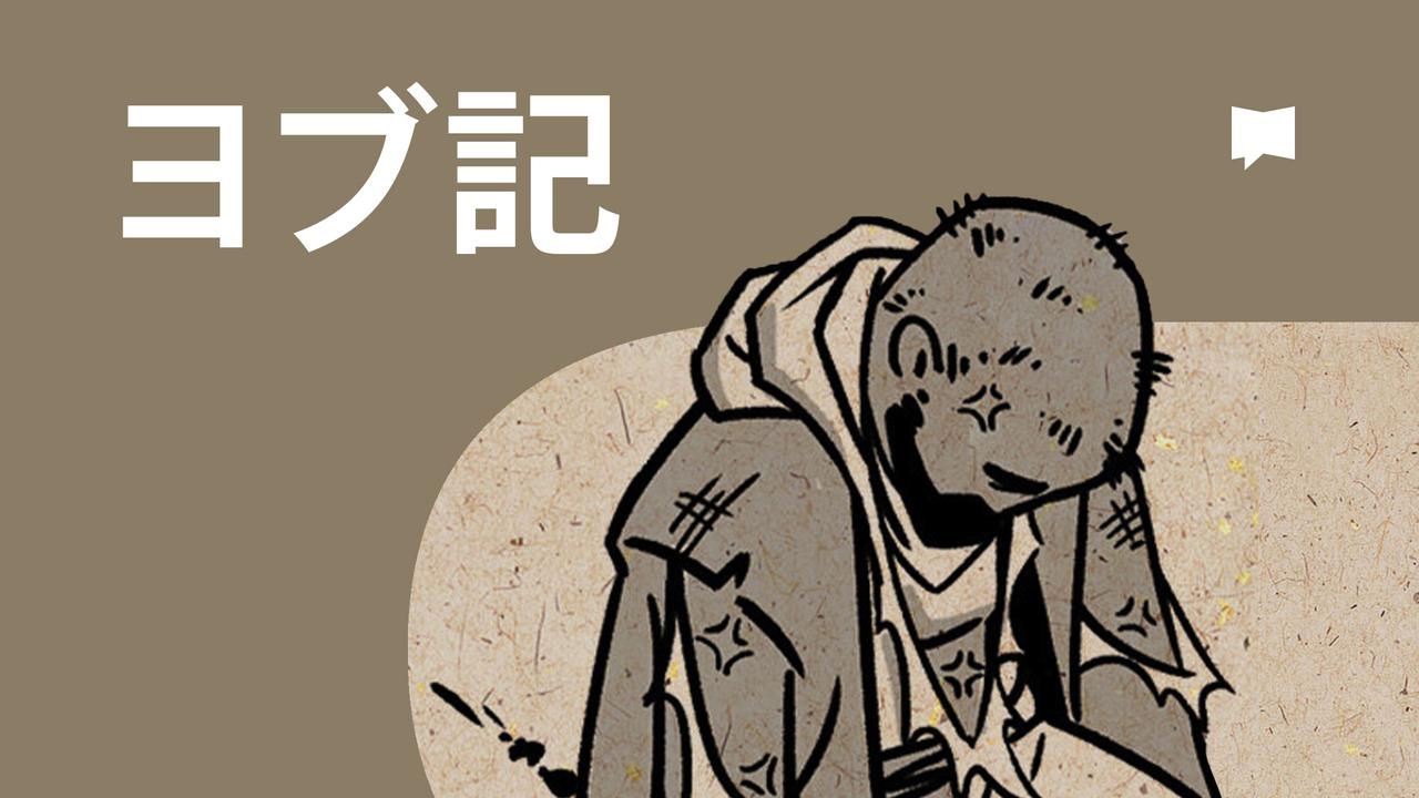ヨブ記 【概観】 | ビデオ | YouVersion